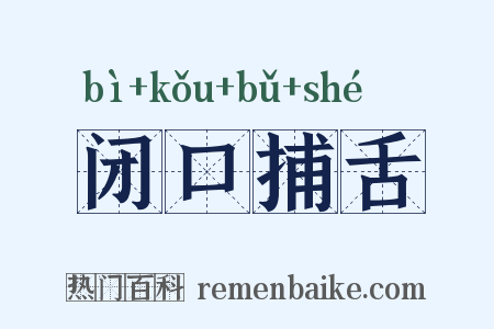 闭口捕舌是什么意思的图片